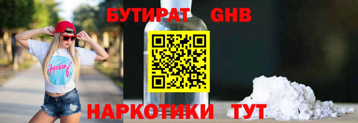 Бутират Butirat Ейск