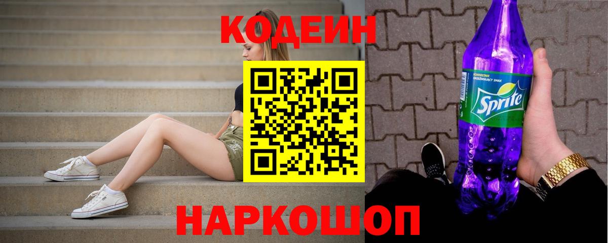 Кодеиновый сироп Lean напиток Lean (лин) Ейск