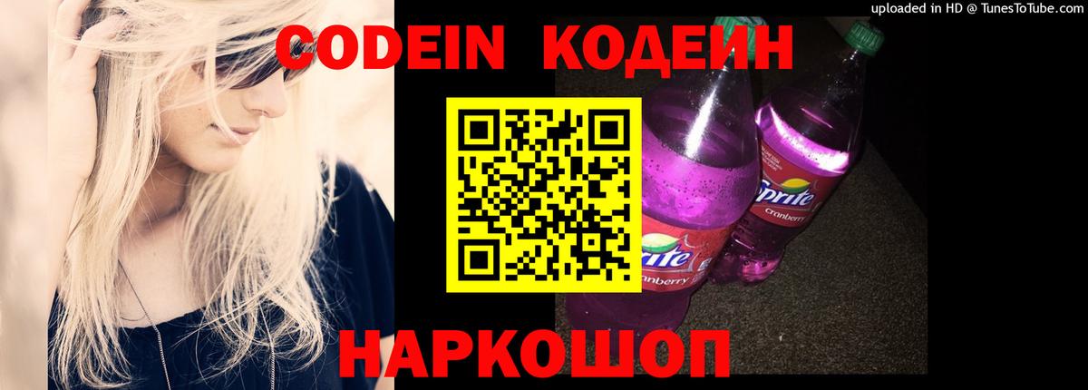 Ейск  Кодеин Purple Drank  Вход с VPN 
